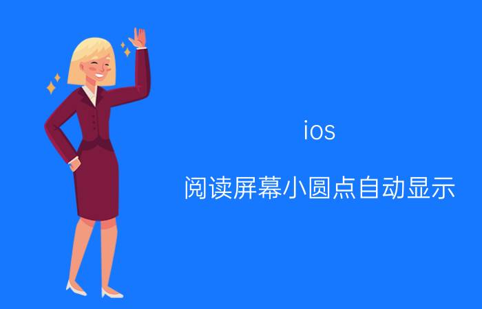 ios 阅读屏幕小圆点自动显示 苹果14自动开启辅助触控怎么办？